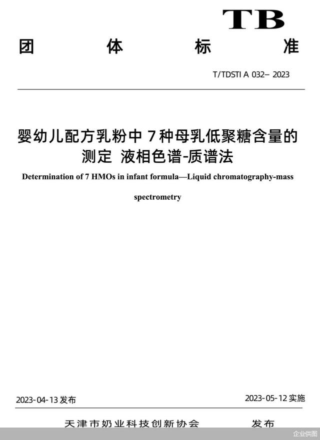 解读《婴幼儿配方乳粉中7种母乳低聚糖含量的测定-液相色谱质谱法》 科技赋能，守护下一代健康